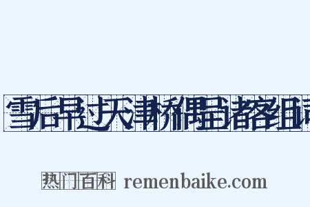 雪后早过天津桥偶呈诸客组词是什么意思的图片